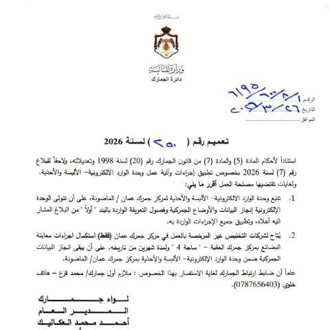Document preview: تعميم رقم 250 لسنة 2026 بشأن آليات عمل وحدة الوارد الإلكترونية للألبسة — الإجراءات الإدارية (CERFA n°رقم 250 لسنة 2026)