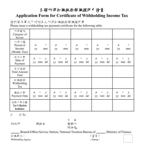 Document preview: 正確填寫各類所得扣繳稅款報繳證明申請書的必要性 — Taxes (CERFA n°各類所得扣繳稅款報繳證明申請書)