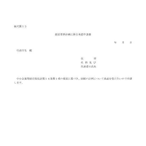 Document preview: 中小企業のための経営革新計画承認手続の概要 — 行政手続き (CERFA n°E5-1)