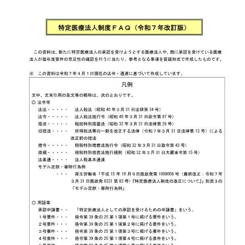 Document preview: 特定医療法人承認申請の流れと注意点 — 健康 (CERFA n°C5-1)