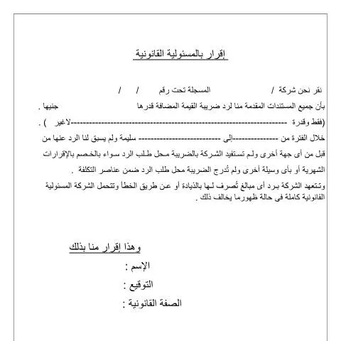 Document preview: تأكيد المسؤولية القانونية في إجراءات رد الضريبة — القانون والعدالة (CERFA n°aqrar_balmsywlyt_alqanwnyt)