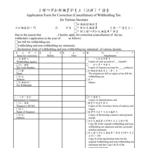 Document preview: 深入了解各類所得扣報繳資料更正(註銷)申請書的填寫與提交 — Taxes (CERFA n°各類所得扣報繳資料更正(註銷)申請書)