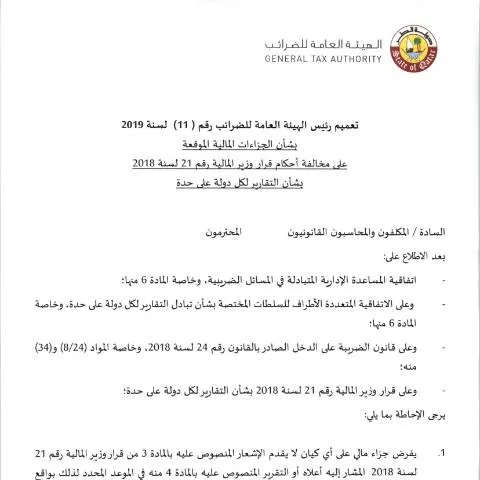 Document preview: توجيهات تبادل البيانات المالية في قطر — الإجراءات الإدارية (CERFA n°Circular No. (11) of 2019)