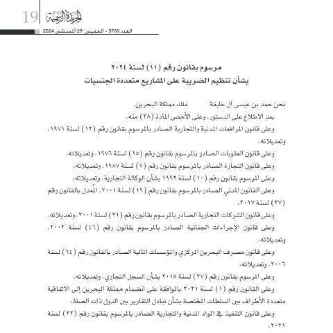 Document preview: إطار قانوني جديد لتنظيم الضرائب على الشركات متعددة الجنسيات في البحرين — الضرائب والمالية (CERFA n°مرسوم بقانون رقم (11) لسنة 2024 بشأن تنظيم الضريبة على المشاريع متعددة الجنسيات)