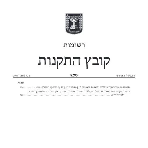Document preview: פיצויים עבור נזק עקיף ביישוב ספר: מה חשוב לדעת? — Government & admin (CERFA n°8295)