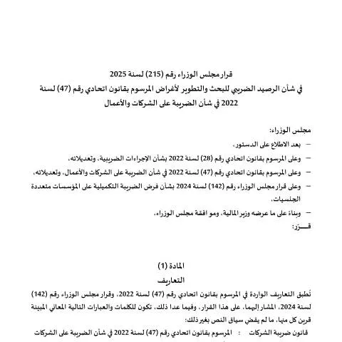 Document preview: Understanding the R&D Tax Credit Under Cabinet Decision No. 215 — Taxes (CERFA n°Cabinet-Decision-No.-215-of-2025-on-Research-Development-Tax-Credit-ar)
