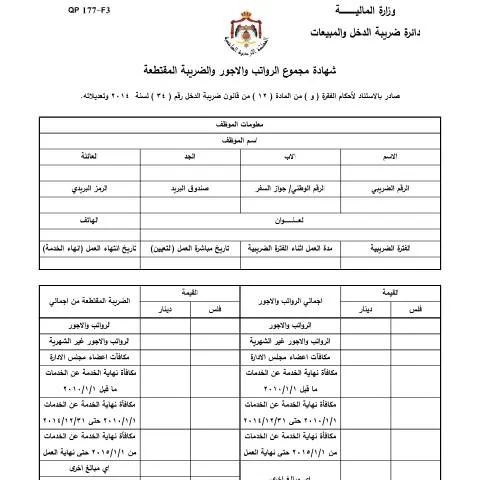 Document preview: فهم شهادة مجموع الرواتب والأجور المقتطعة وأهميتها — الضرائب والمالية (CERFA n°شهادة مجموع الرواتب والاجور المقتطعة)