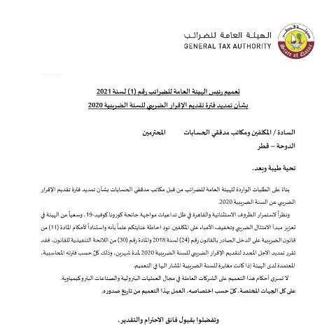 Document preview: توجيهات الهيئة بخصوص تمديد إقرار 2020 — الإجراءات الإدارية (CERFA n°Circular No. (1) of 2021)