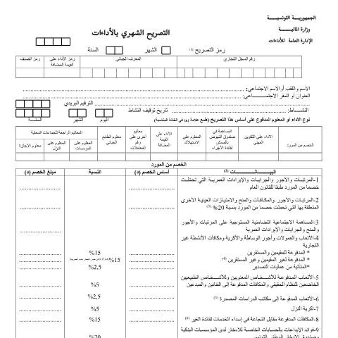Aperçu du document Comprendre le Formulaire de Déclaration Fiscale en Tunisie — Démarches administratives
