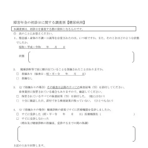 Document preview: 糖尿病用障害年金初診日調査票の記入ポイント — 退職と年金