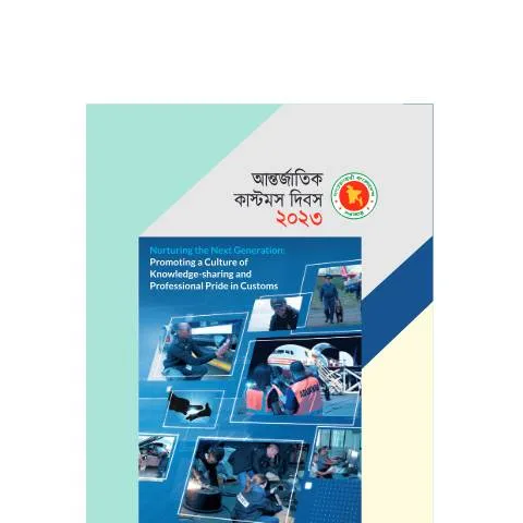 Document preview: আন্তর্জাতিক কাস্টমস দিবস ২০২৩: কাস্টমস সেবার নতুন দিগন্ত — শুল্ক ও আমদানি-রপ্তানি (CERFA n°International_Customs_Day_2023_Souvenir_compressed1)