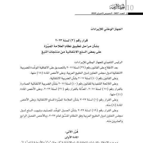 Document preview: تطبيق نظام الطابع الرقمي على منتجات التبغ في البحرين — الضرائب والمالية (CERFA n°Decision No. (3) for the year 2023)