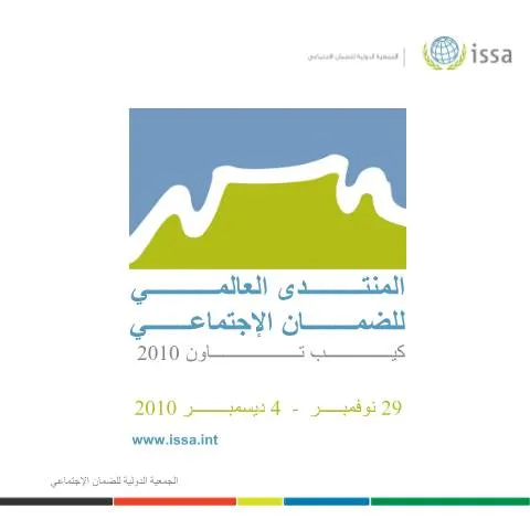 Document preview: تعزيز التعاون في مجال الضمان الاجتماعي بين الدول العربية — الإجراءات الإدارية (CERFA n°المنتدى العالمي للضمان الاجتماعي 2010)