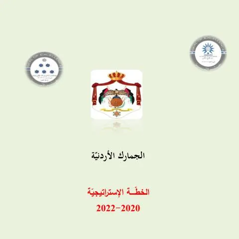 Document preview: استراتيجية خطة 2020-2022 ودورها في تطوير الجمارك الأردنية — الإجراءات الإدارية (CERFA n°خطة 2020 2022)