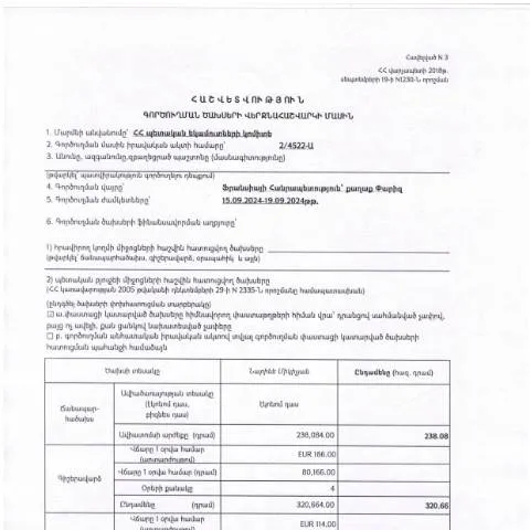 Document preview: 2024 թվականի սեպտեմբերի 15-19-ի գործուղման ծախսերի հաշվետվություն — Ադմինիստրատիվ ընթացակարգեր
