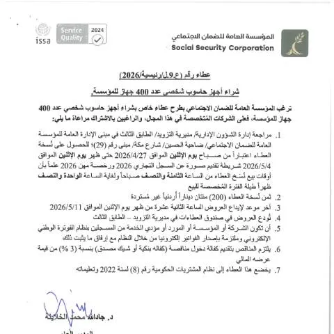 Document preview: عطاء خاص بشراء 400 جهاز حاسوب للمؤسسات الحكومية — الإجراءات الإدارية (CERFA n°عطاء رقم ع.9.ل.رئيسية.2026)