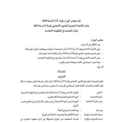 Document preview: UAE Federal Cabinet Approves Resolution 122/2024 on Procurement — Government & admin (CERFA n°لائحة-المشتريات-في-الحكومة-الاتحادية)