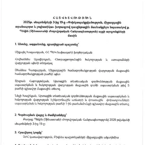 Document preview: 2025թ․ Չինաստանի գործուղման հաշվետվություն — Ադմինիստրատիվ ընթացակարգեր