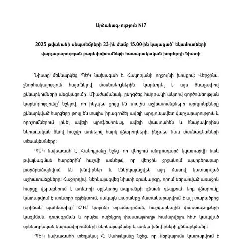 Document preview: Եկամուտների վարչարարության բարեփոխումների նիստի արձանագրություն N17 — Հարկեր և հարկային քաղաքականություն (CERFA n°N17)