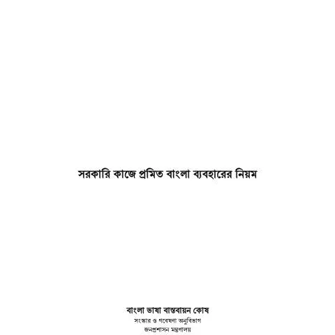 Document preview: সরকারি কাজে বাংলা ব্যবহারের প্রমিতকরণের প্রয়োজনীয়তা — কর ও করনীতি (CERFA n°সরকারি_কাজে_প্রমিত_বাংলা_ব্যবহারের_নিয়ম_ও_সরকারি_কাজে_ব্যাবহ)