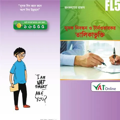 Document preview: বাংলাদেশে FL5 নিবন্ধন ও তালিকাভুক্তির গুরুত্ব — কর ও করনীতি (CERFA n°FL5_Registration_n_Enlistment)