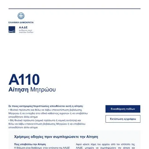 Document preview: Κατανόηση της Αίτησης Μητρώου στην Ελλάδα — Διοικητικές διαδικασίες (CERFA n°A110)