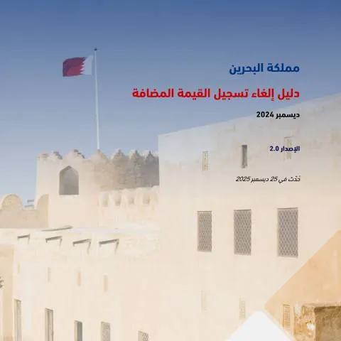 Document preview: فهم إجراءات إلغاء تسجيل القيمة المضافة في البحرين — الضرائب والمالية (CERFA n°VAT_Deregistration_Manual)