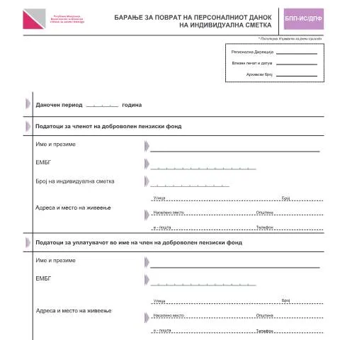 Document preview: Како да поднесете барање за поврат на персоналниот данок на доход? — Даночни обврски (CERFA n°БПП-ИС/ДПФ)