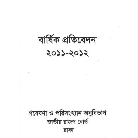Document preview: বার্ষিক প্রতিবেদন ২০১১-১২: একটি গুরুত্বপূর্ণ দলিলের বিশ্লেষণ — প্রশাসনিক কার্যক্রম (CERFA n°Annual Report 2011-12)