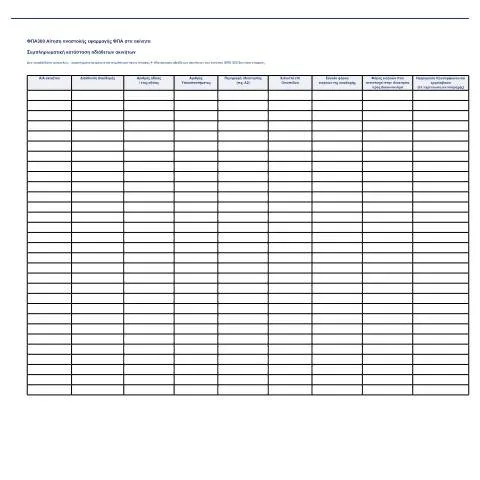 Document preview: Η σημασία της Συμπληρωματικής Κατάστασης Αδιάθετων Ακινήτων — Διοικητικές διαδικασίες (CERFA n°FPA300 SK)