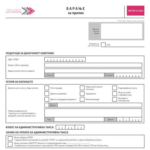 Document preview: Значајот на Барањето за препис во даночната администрација — Даночни обврски (CERFA n°УЈП-ПР-З.2-16/1)