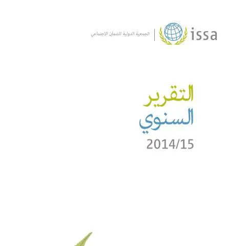 Document preview: نافذة على الإنجازات والتحديات في التقرير السنوي 2014-2015 — الإجراءات الإدارية (CERFA n°التقرير السنوي 2014 2015)