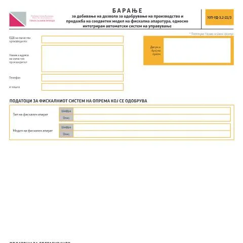Document preview: Процес на добивање на дозвола за фискална апаратура — Даночни обврски (CERFA n°УЈП-УД-З.2-21/3)