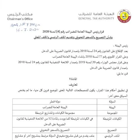 Document preview: إرشادات تنفيذ قرار 2020 للضرائب في قطر — الإجراءات الإدارية (CERFA n°Decision No. (4) of 2020)