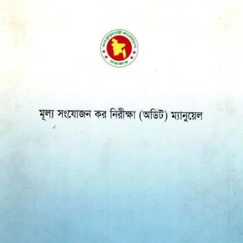 Document preview: ভ্যাট অডিট বইয়ের প্রয়োজনীয়তা ও সুবিধা — প্রশাসনিক কার্যক্রম (CERFA n°Vat_Audit_book)