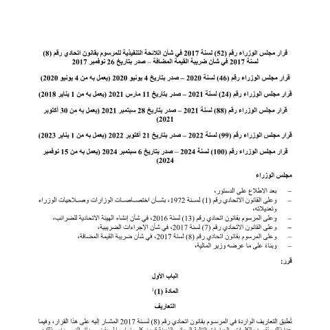 Document preview: Understanding the UAE VAT Executive Regulation — Taxes (CERFA n°اللائحة-التنفيذية-للمرسوم-بقانون-اتحادي-رقم-8-لسنة-2017-في-شأن-ضريبة-القيمة-المضافة)