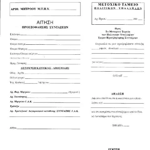 Document preview: Σημασία και διαδικασία αίτησης προεξόφλησης συντάξεων — Διοικητικές διαδικασίες (CERFA n°G501/2/01)