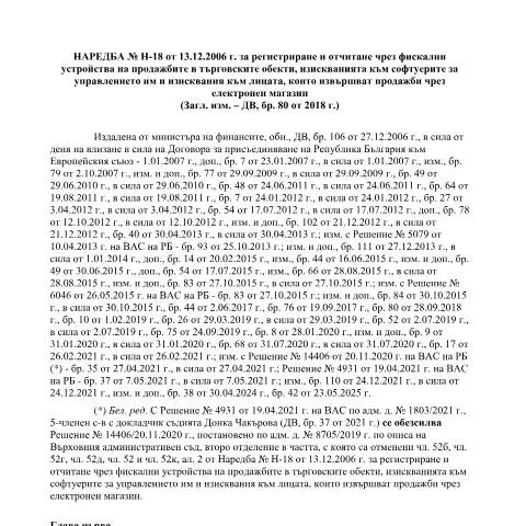 Document preview: Нормативна рамка за фискални устройства в България — Административни процедури (CERFA n°Naredba_H-18_26022021)