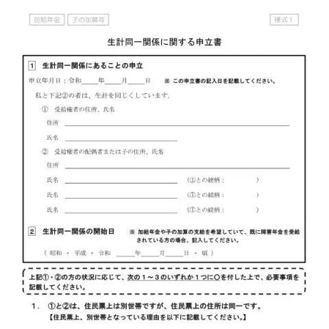 Document preview: 加給年金・子の加算用 生計同一関係申立書の書き方 — 退職と年金 (様式第1号)