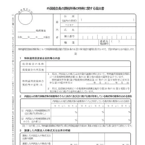 Document preview: 外国組合員の課税所得特例に関する届出の重要性 — 行政手続き (CERFA n°A4-11)