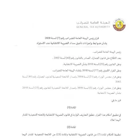 Document preview: توضيح قرار رقم 7 لسنة 2020 بشأن تأجيل الضرائب الانتقائية في قطر — الإجراءات الإدارية (CERFA n°Decision No. (7) of 2020)