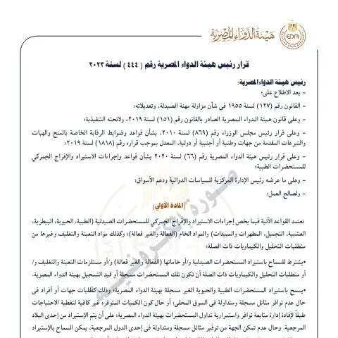 Document preview: إجراءات استيراد المستحضرات الصيدلية وفق قرار 444 لسنة 2023 — الضرائب والمالية (CERFA n°منشور 444)