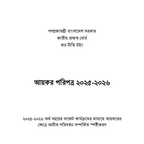 Document preview: আয়কর পতরপত্র ২০২৫-২০২৬: করদাতাদের জন্য নির্দেশিকা — কর ও করনীতি (CERFA n°Income-tax_Paripatra_2025-20261)
