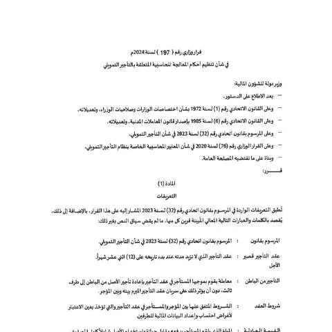 Document preview: Understanding the 2024 UAE Financial Leasing Accounting Regulation — Government & admin (CERFA n°Ministerial Decision No (197) of 2024)