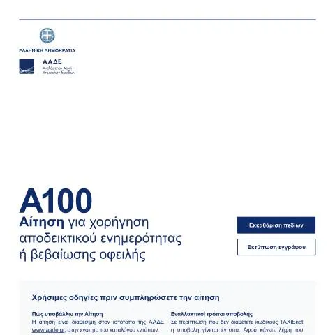 Document preview: Σημασία της Αίτησης Α100 για Αποδεικτικό Ενημερότητας — Διοικητικές διαδικασίες (CERFA n°A100)