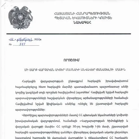 Document preview: ՀՀ ՊԵԿ N381 որոշման նշանակությունը և ազդեցությունը — Ադմինիստրատիվ ընթացակարգեր (CERFA n°N381)