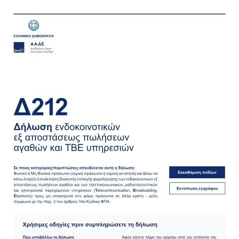 Document preview: Η Σημασία της Δήλωσης D212 για τις Επιχειρήσεις — Φόροι & φορολογία (CERFA n°D212)