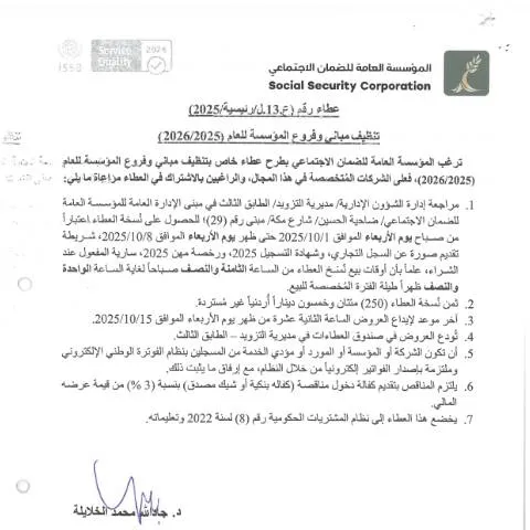 Document preview: إدارة العطاءات لتنظيف المباني للعام 2025/2026 — الإجراءات الإدارية (CERFA n°SKM 458e25100108520)