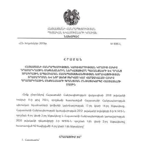 Document preview: ՀԴՄ պահանջների կարգավորում ՀՀ ՊԵԿ N696-Լ հրամանով — Հարկեր և հարկային քաղաքականություն (CERFA n°N696-Լ)