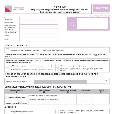 Document preview: Како да го поднесете Барањето за грант Б-ПФПГ/СВД? — Даночни обврски (CERFA n°Б-ПФПГ/СВД)